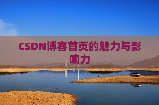 CSDN博客首页的魅力与影响力