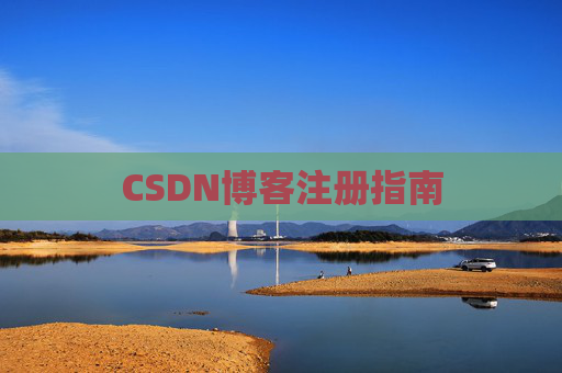 CSDN博客注册指南