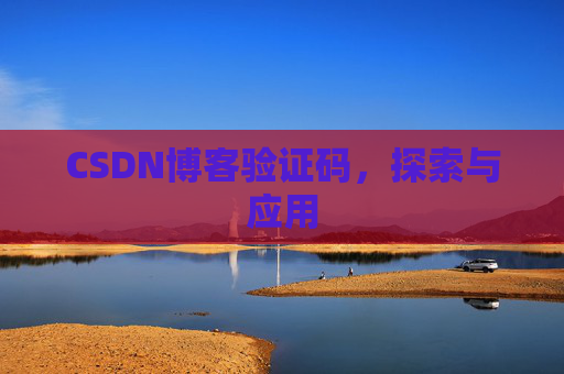 CSDN博客验证码,探索与应用