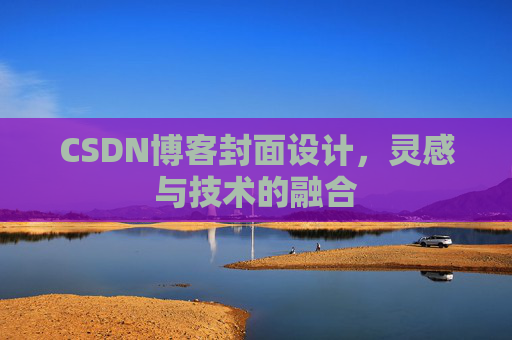 CSDN博客封面设计，灵感与技术的融合