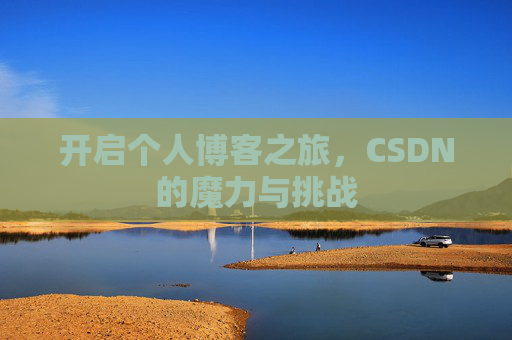 开启个人博客之旅，CSDN的魔力与挑战