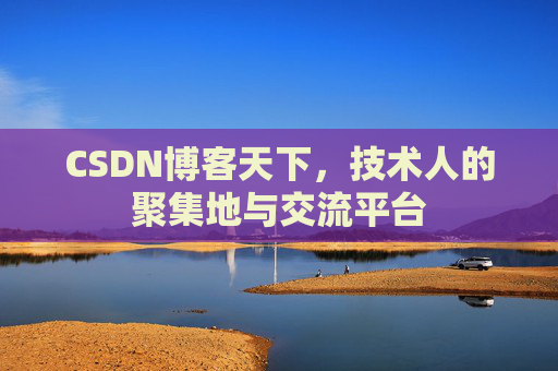 CSDN博客天下，技术人的聚集地与交流平台
