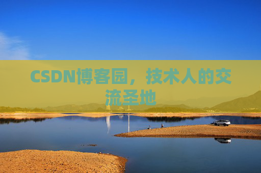 CSDN博客园，技术人的交流圣地