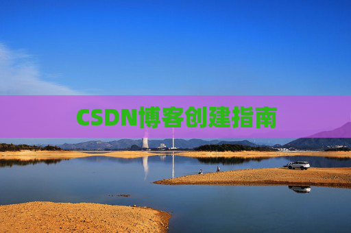 CSDN博客创建指南