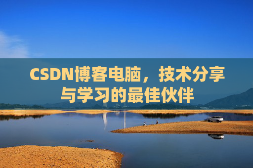 CSDN博客电脑，技术分享与学习的最佳伙伴