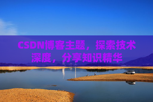 CSDN博客主题，探索技术深度，分享知识精华